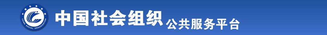 烧逼草死你全国社会组织信息查询